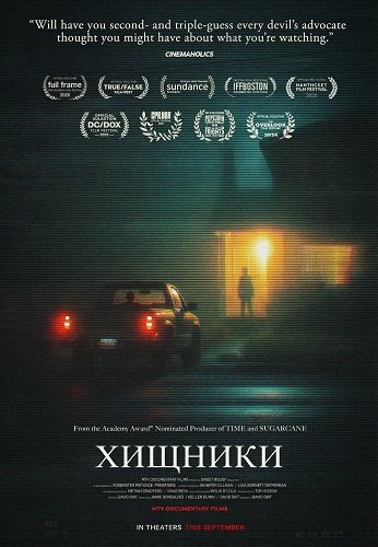 Фильм Хищники (2025)
