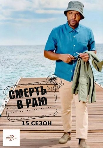 Фильм Смерть в раю (15 сезон)