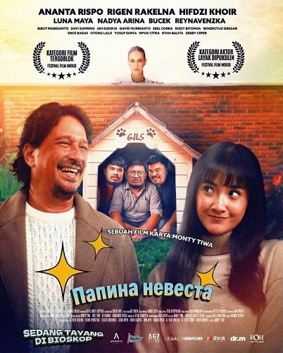 Фильм Папина невеста (2025)