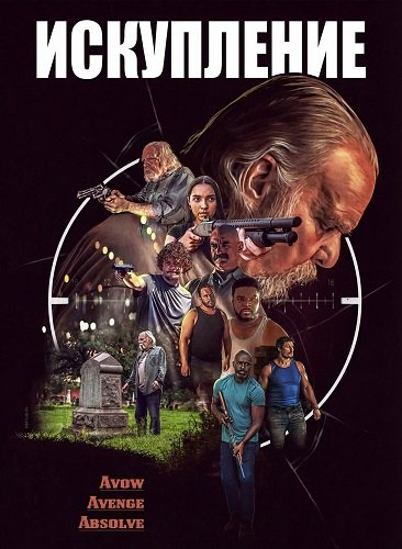 Фильм Искупление (2025)