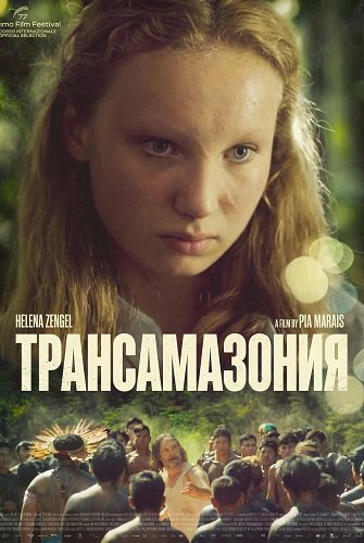 Фильм Трансамазония (2024)
