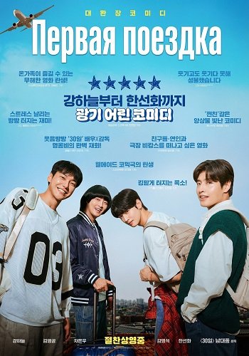 Фильм Первая поездка (2025)