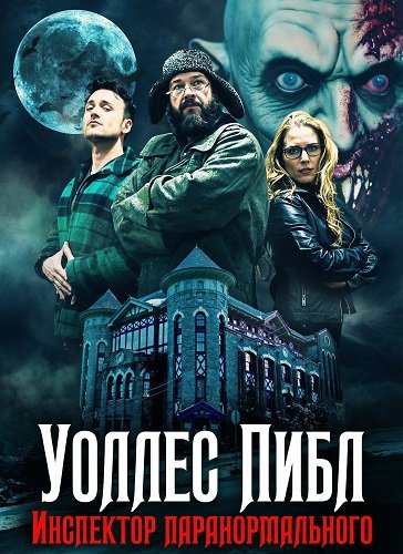 Фильм Инспектор паранормального Уоллес Пиблз (2025)