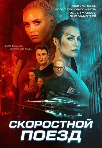 Скоростной поезд (2025)