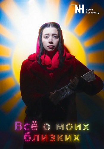 Фильм Всё о моих близких (2025)