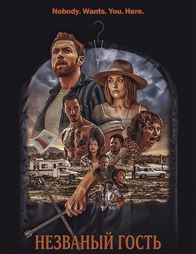 Фильм Незваный гость (2024)