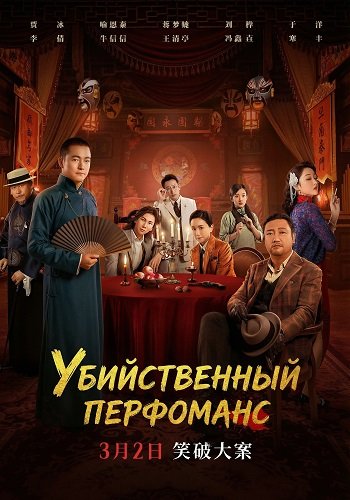 Фильм Убийственное представление (2024)