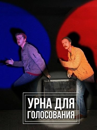 Урна для голосования (2024)