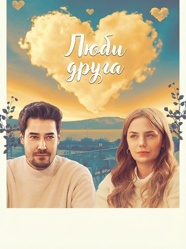 Фильм Люби друга (2025)
