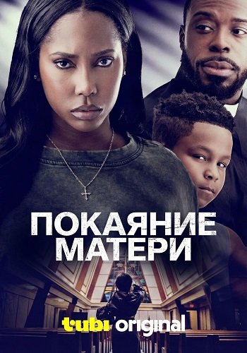 Фильм Покаяние матери (2025)