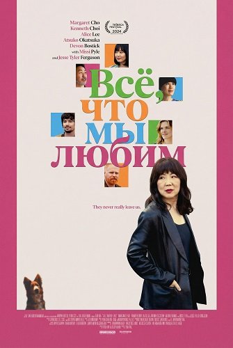 Фильм Все, что мы любим (2024)
