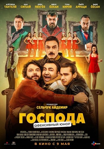 Фильм Господа (2025)