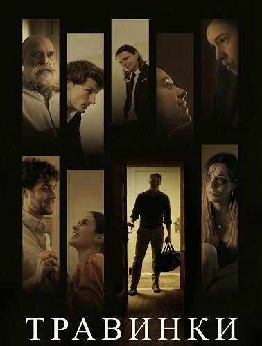 Фильм Травинки (2024)