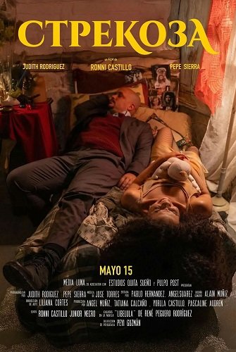 Стрекоза (2024)