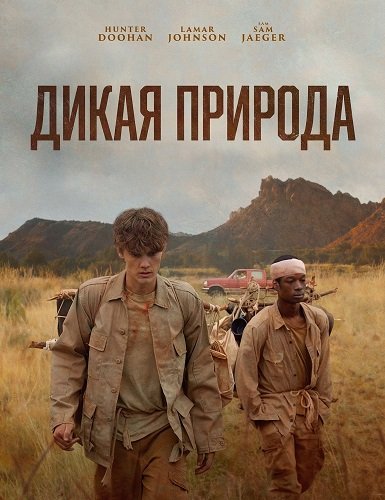 Фильм Дикая природа (2025)