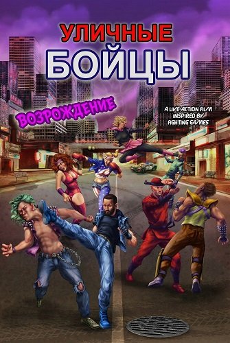 Фильм Уличные бойцы: возрождение (2025)