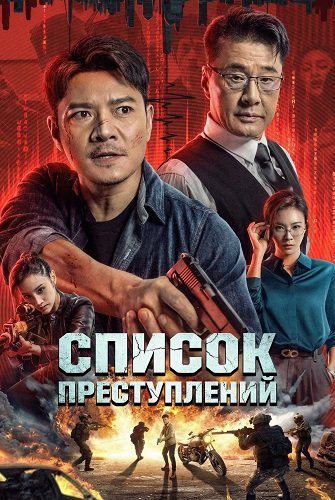 Список преступлений (2024)