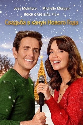 Фильм Свадьба в канун Нового Года (2025)