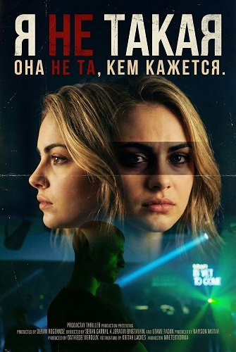 Фильм Я не такая (2025)