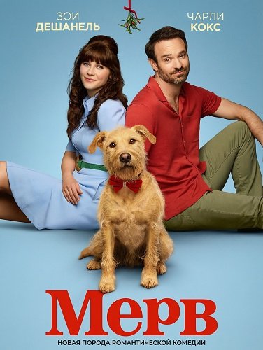 Мерв (2025)