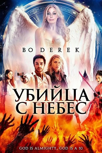 Фильм Убийца с небес (2025)