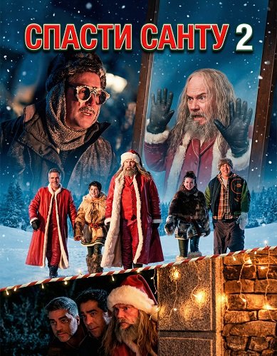 Спасти Санту 2 (2025)