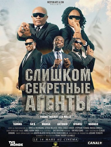 Фильм Слишком секретные агенты (2025)