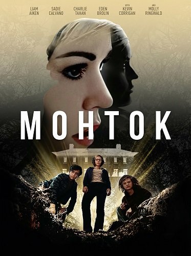 Фильм Монток (2025)