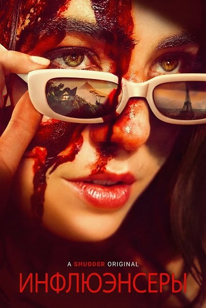Фильм Инфлюэнсеры (2025)