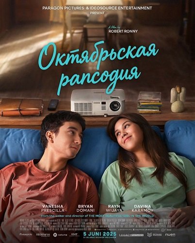 Октябрьская рапсодия (2025)