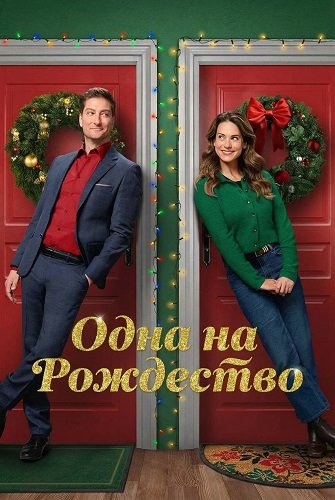 Фильм Одна на рождество (2025)