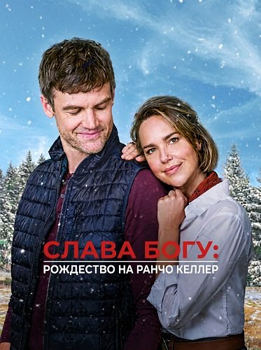 Фильм Слава Богу: Рождество на ранчо Келлер  (2025)