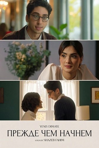Фильм Прежде чем начнем (2025)