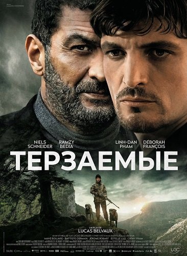 Фильм Терзаемые (2025)