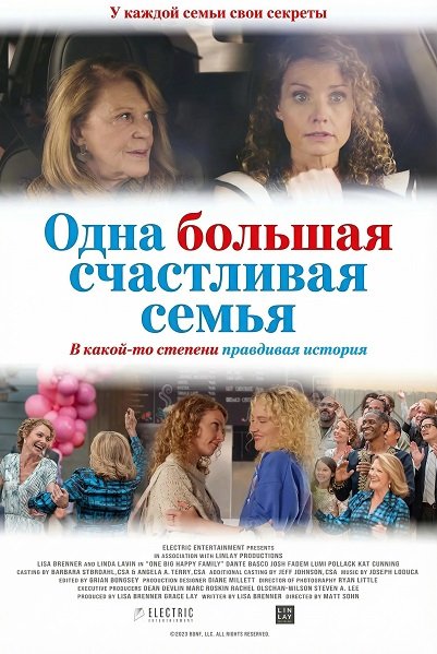 Фильм Одна большая счастливая семья (2025)