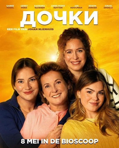 Фильм Дочки (2025)