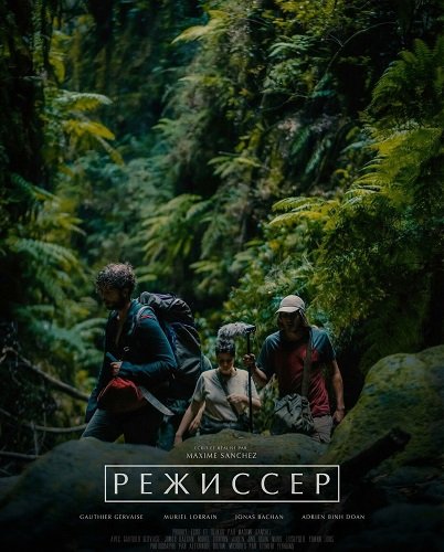 Фильм Режиссер (2024)