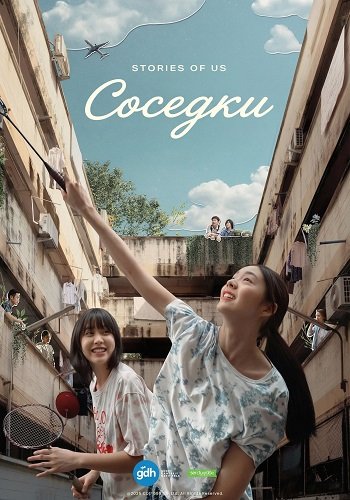Фильм Соседки (2025)