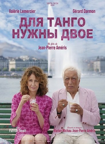 Для танго нужны двое (2025)