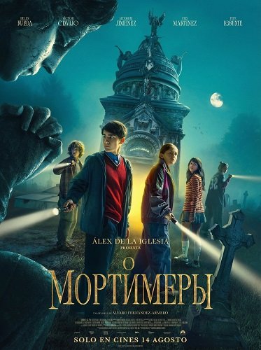 Фильм Мортимеры (2025)