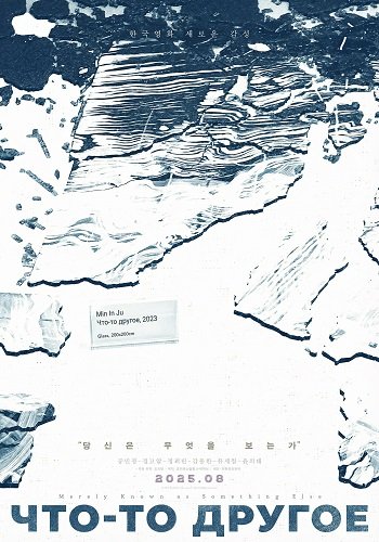 Что-то другое (2024)