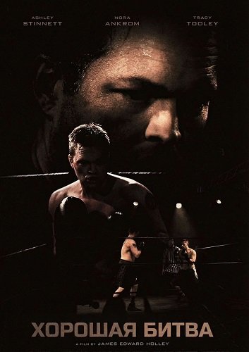 Фильм Хорошая битва (2024)