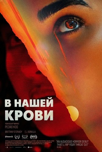 В нашей крови (2024)
