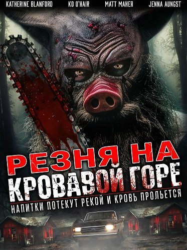 Фильм Резня на Кровавой Горе (2024)