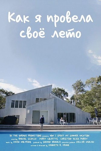 Фильм Как я провела своё лето (2025)