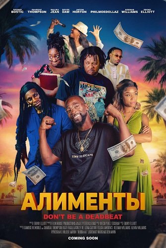 Фильм Алименты (2025)