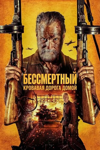 Фильм Бессмертный: Кровавая дорога домой (2025)
