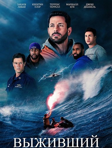 Фильм Выживший (2025)