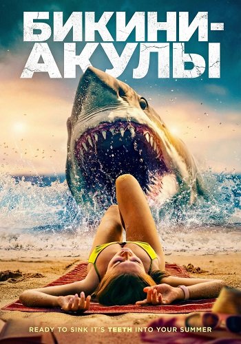 Фильм Бикини-акулы (2025)