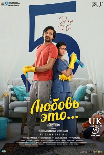 Фильм Любовь это... (2025)